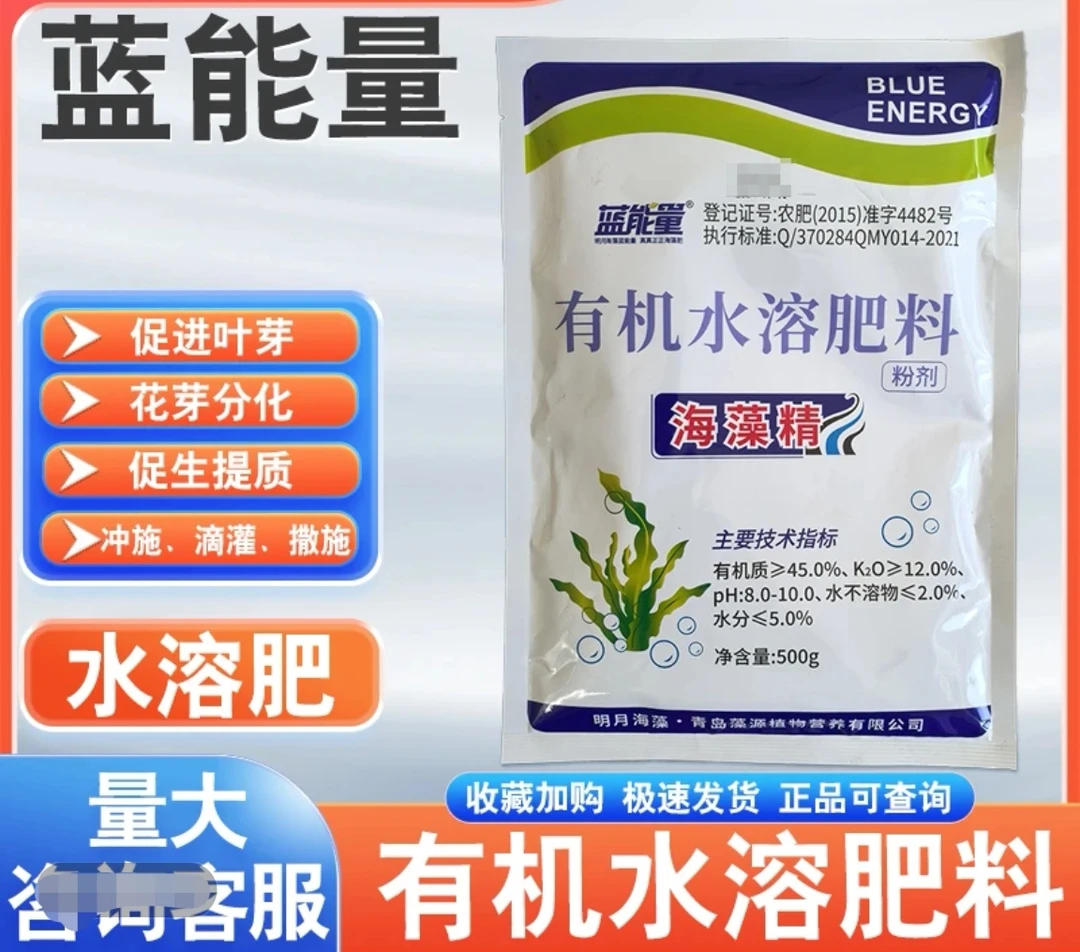 蓝能量海藻精有机水溶肥料生根肥水溶肥料