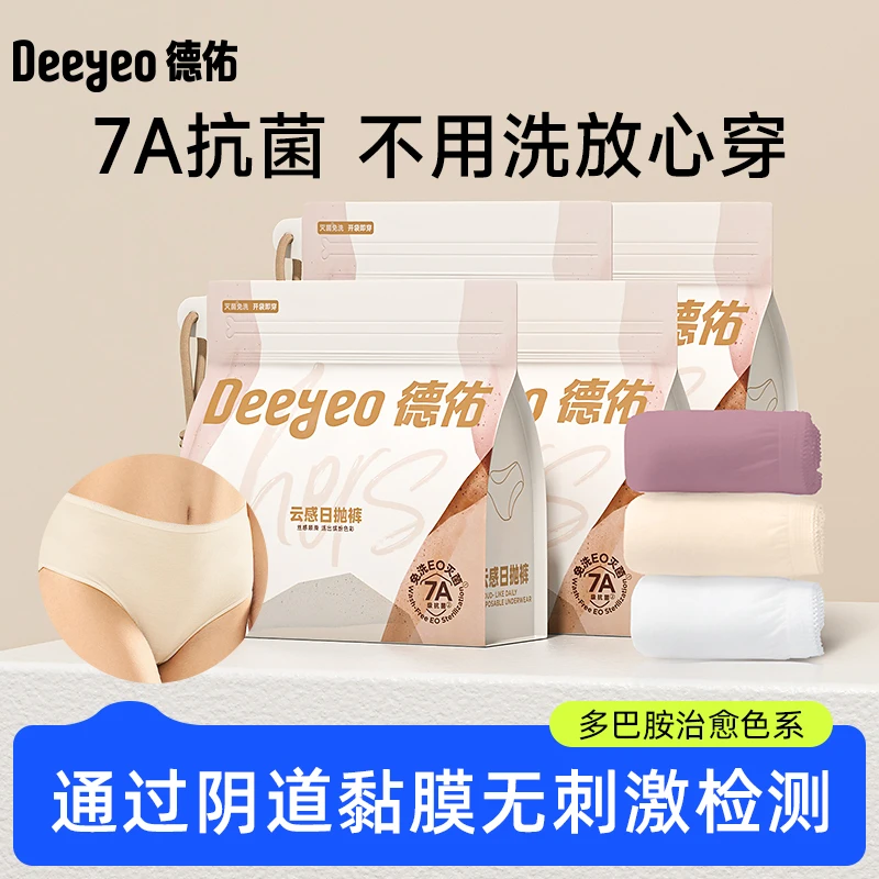 【温仙女专属】7A德佑一次性内裤女款独立包装纯棉底裆差旅
