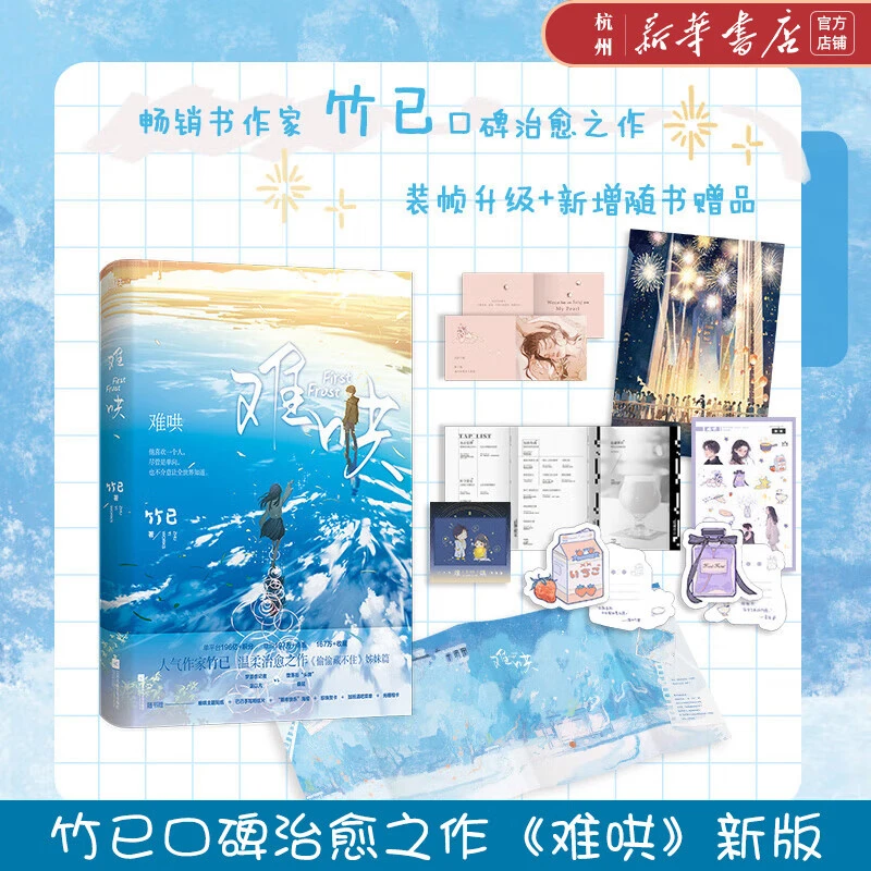 难哄 竹已代表作偷偷藏不住折月亮姊妹篇南芜三部曲 新华书店正版