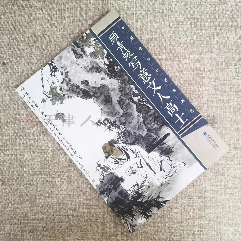 中国现当代名家画范系列 写意向日葵/写意文人高士/写意老虎 福美
