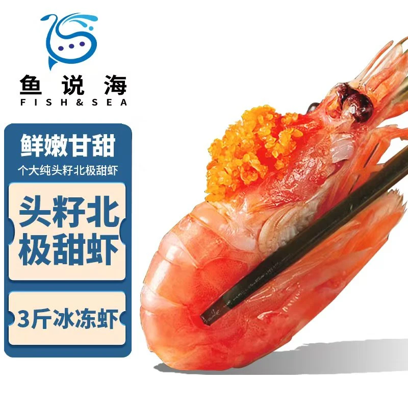 【沈副】头籽北极甜虾 3斤/盒70-90规格