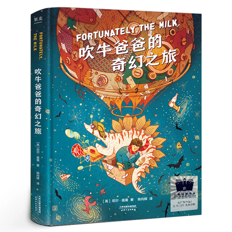 博库 吹牛爸爸的奇幻之旅 尼尔·盖曼著四年级百班千人祖庆说