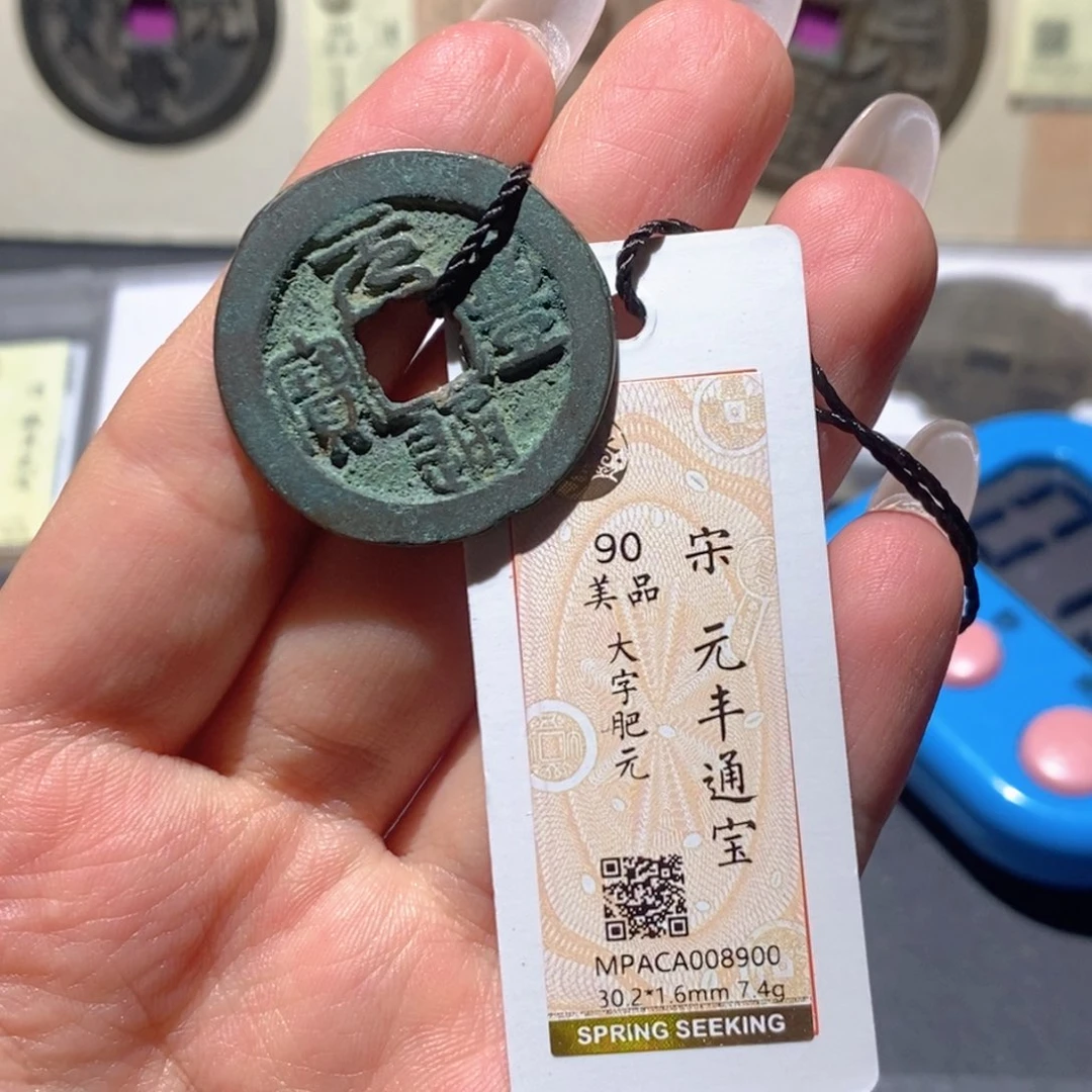 铜觅泉90古钱币 小凤