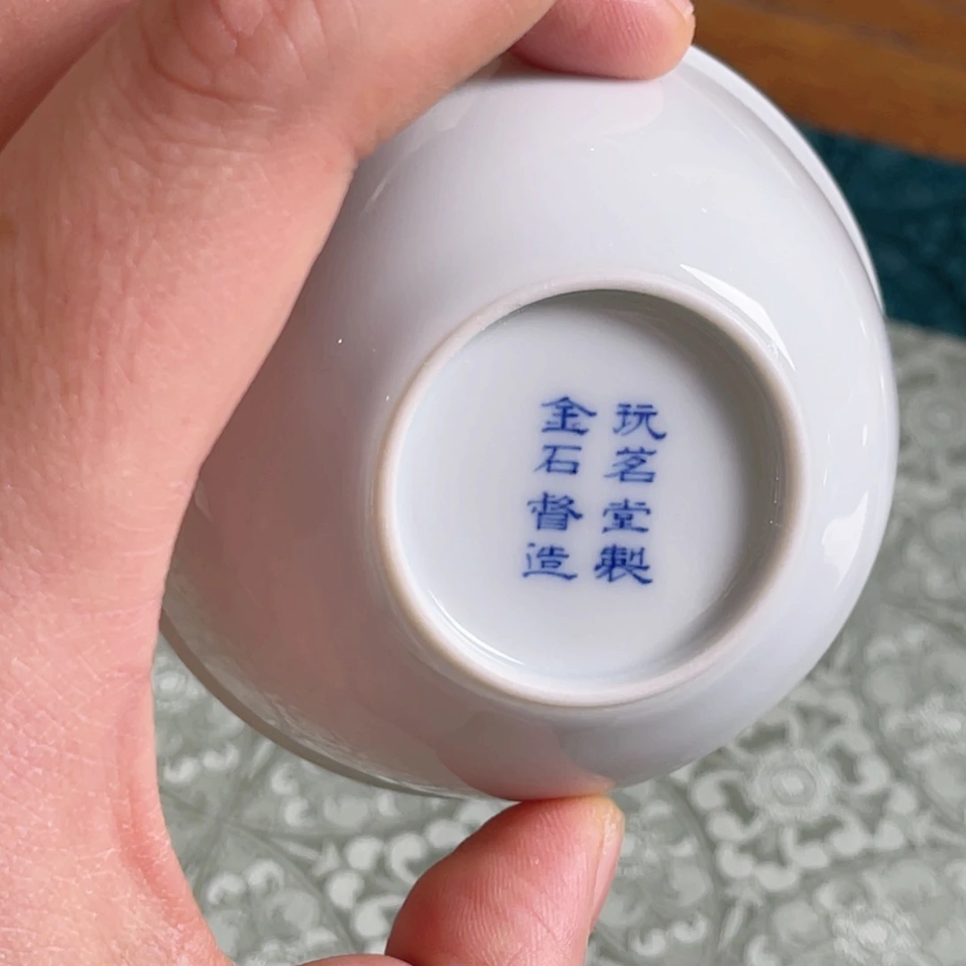 玩茗堂鸡缸杯青花八字款