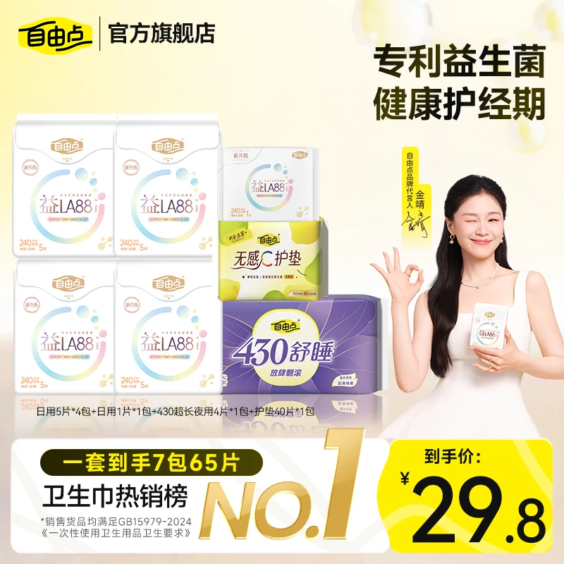 自由点益生菌卫生巾国货日用用夜用旗舰店官方正品直播间姨妈巾sc