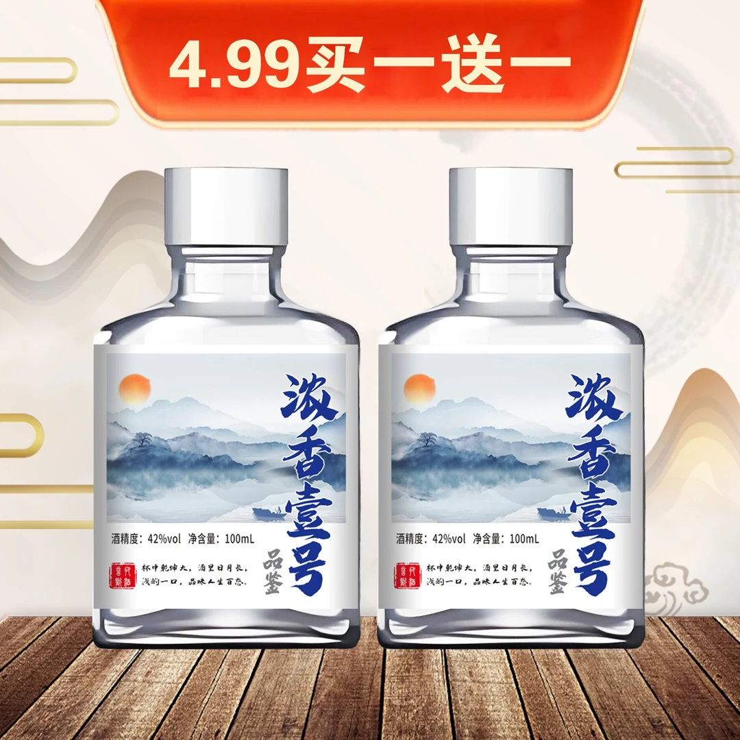 钦庄【浓香壹号买一送一】42度浓香型白酒100ml单瓶装纯粮酒