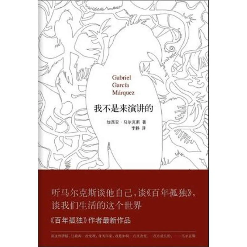 马尔克斯：我不是来演讲的（精装）南海出版公司加西亚·马尔克斯