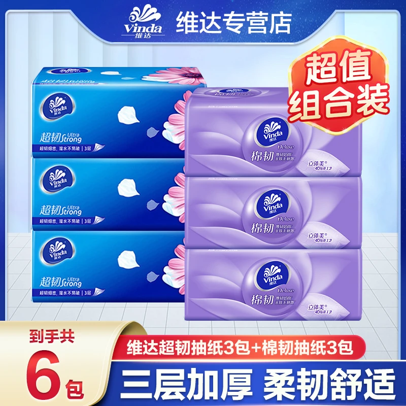 【3+3组合】维达超韧+棉韧抽加大家庭装柔软三层抽纸家庭卫生纸纸巾