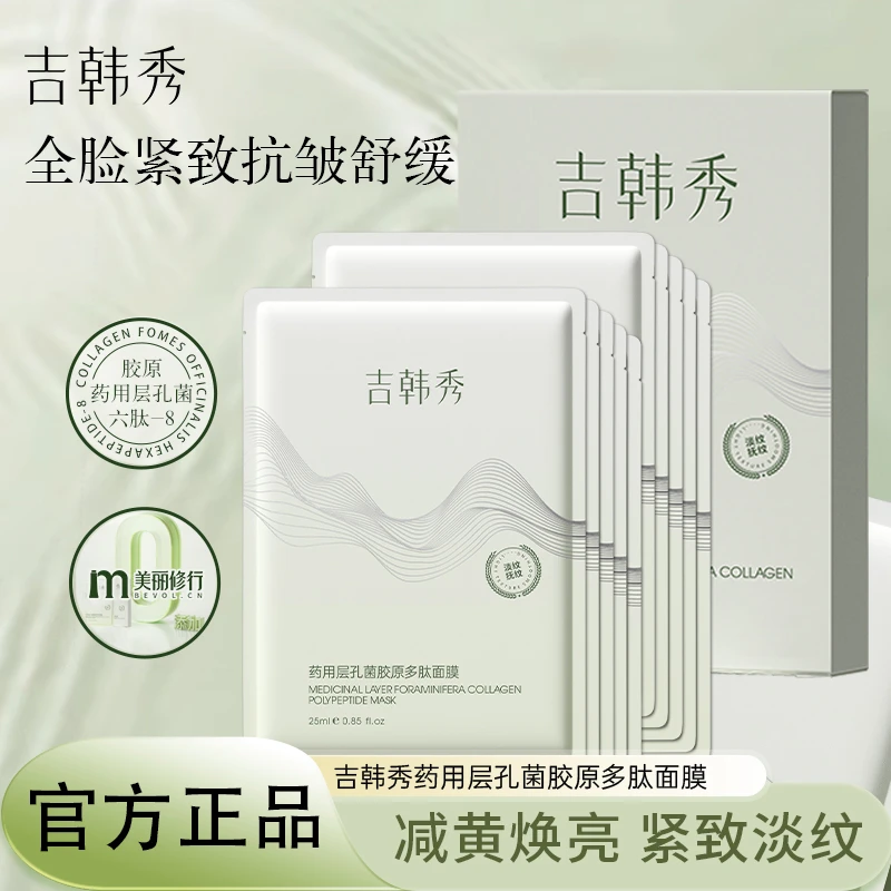 吉韩秀层孔菌多肽胶原面膜抗皱紧致舒缓补水保湿