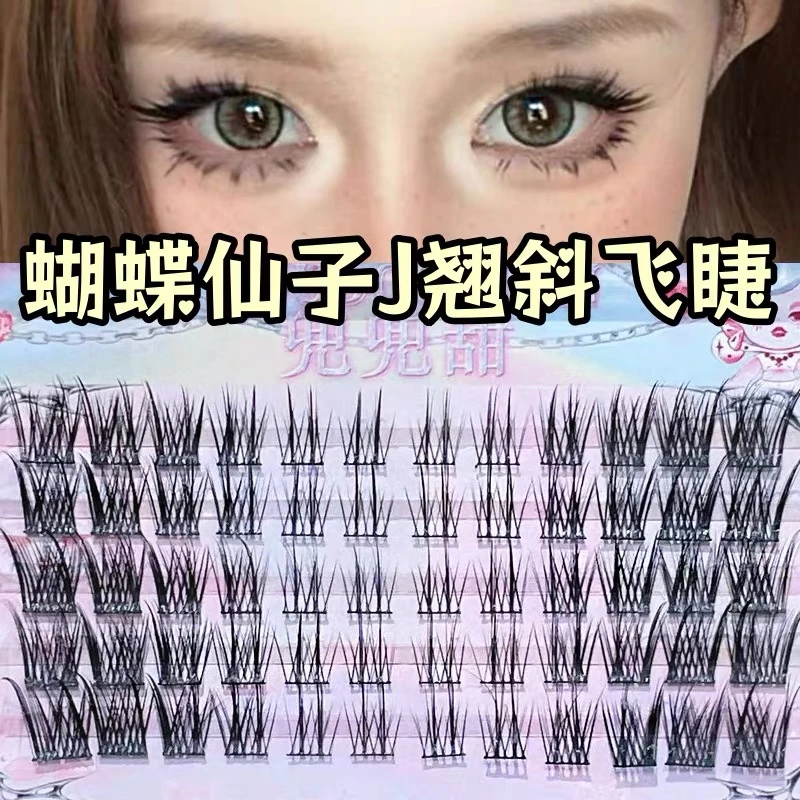 蝴蝶仙子蝶系J翘婴儿弯假睫毛妈生毛流层次感眼尾拉长卷翘分段式