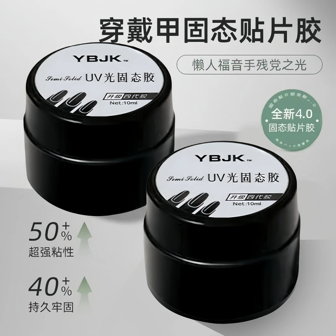 甲片粘合剂固态贴片胶光疗罐装贴片凝胶不伤甲美甲店穿戴甲专用