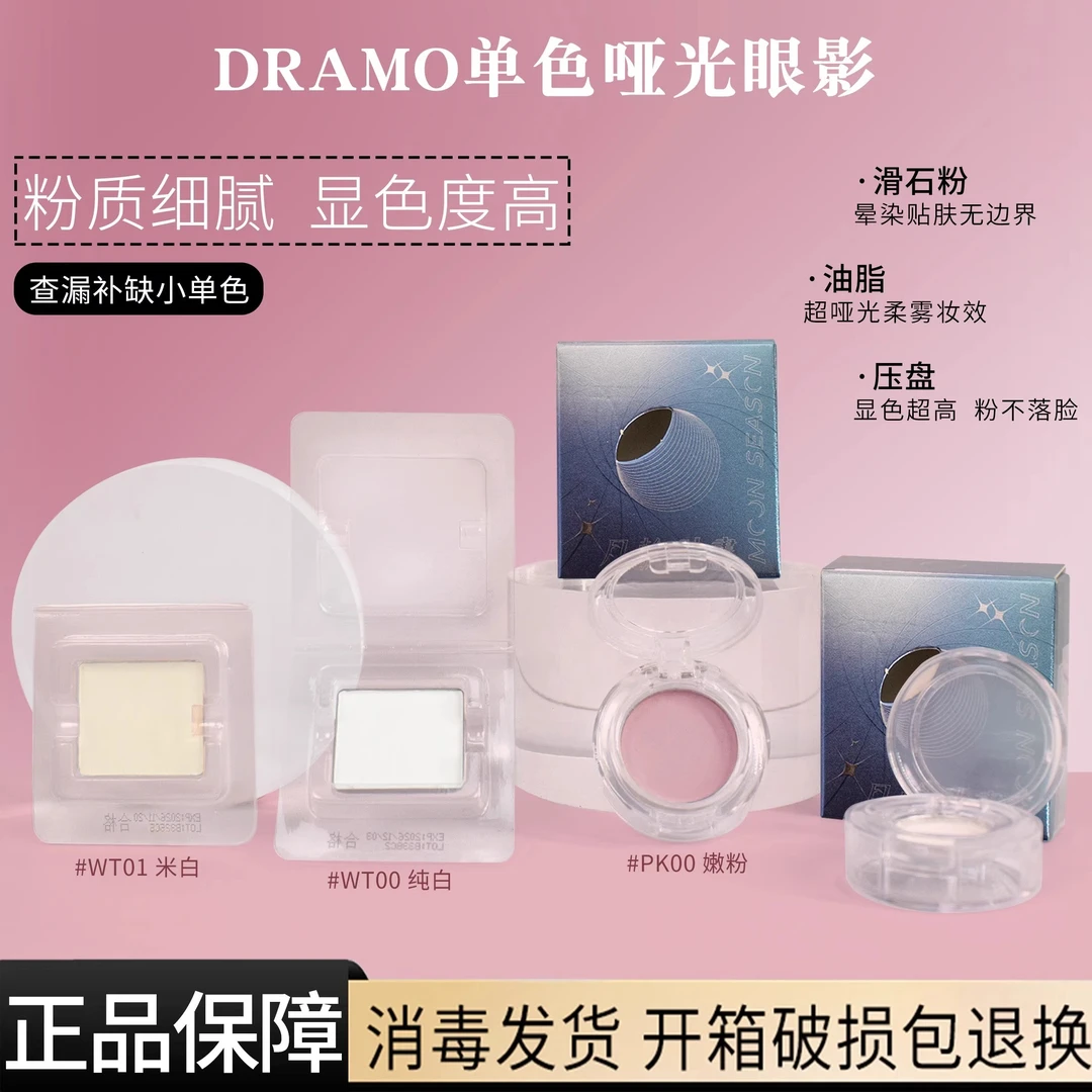 DRAMO抓猫高光月轮计划WT00/01提亮眼部截断小样白色眼影单色哑光