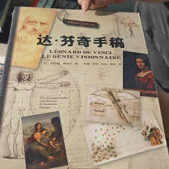 达芬奇手稿平装微瑕介意勿拍