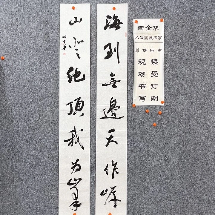 书法回金华老师海到无边138×20×2