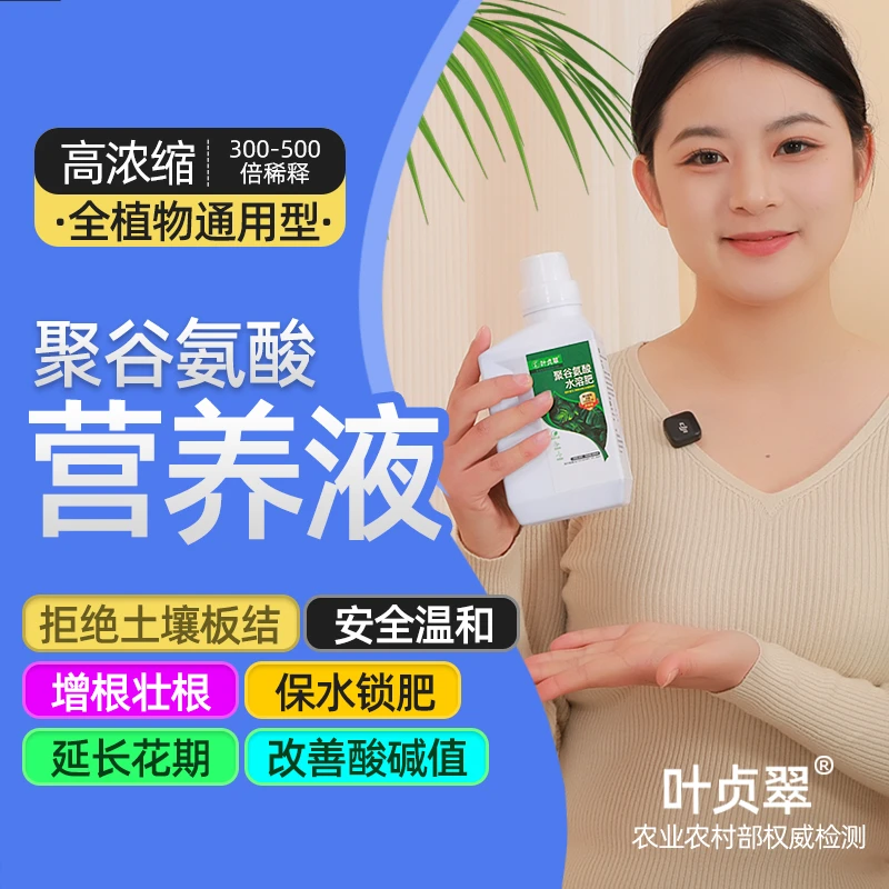 【高浓缩】聚谷氨酸养花肥料家用水培植物营养液板结土壤活化剂