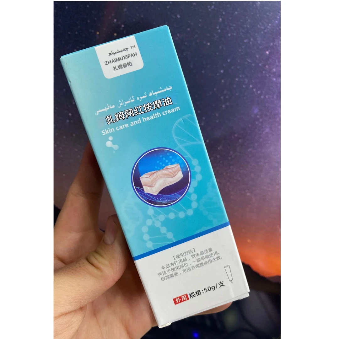 扎姆网红按摩油جەمشىپاھ تىرە ئاسراش مەلھىمى
