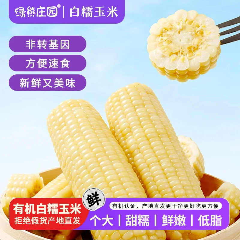 玉米正宗东北甜糯玉米有机东北白糯玉米真空锁鲜大棒熟玉米香甜