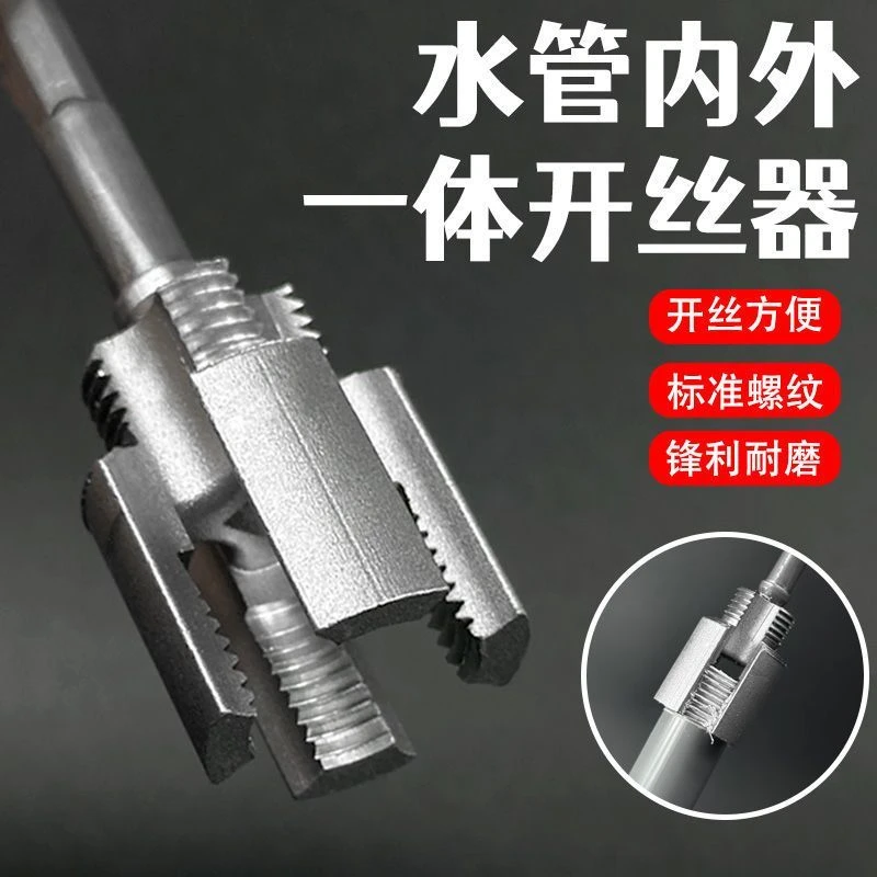 家用水管内外丝开丝器46分通用新型电钻攻丝新款工具PPRPEPVC适用