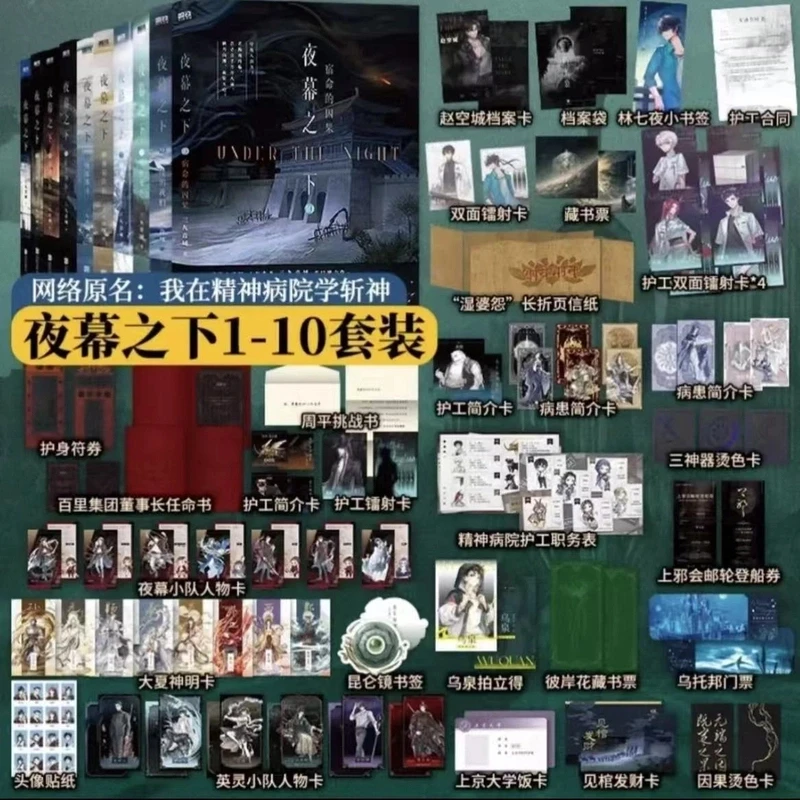 夜幕之下实体书三九音域著原名我在精神病院学斩神书籍