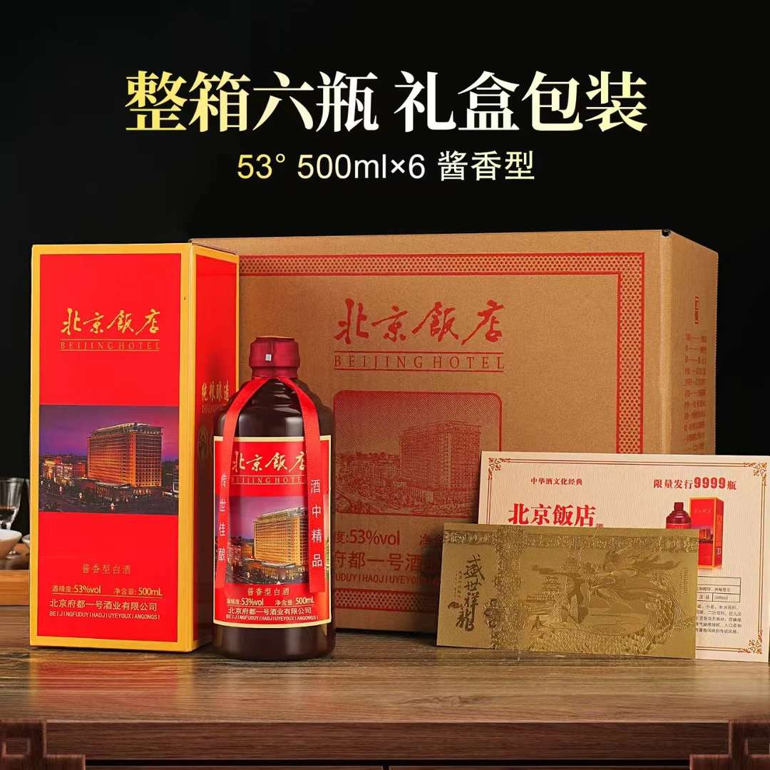 仁平北京饭店纯粮白酒珍藏送礼酱香型53度500ML*6瓶