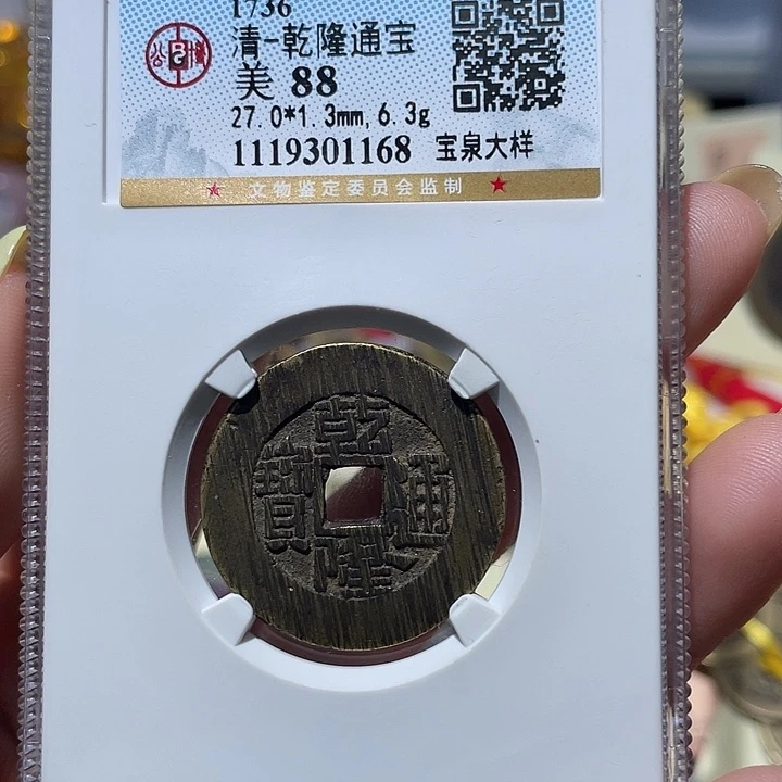 铜小亦精选 公博乾隆大样1168