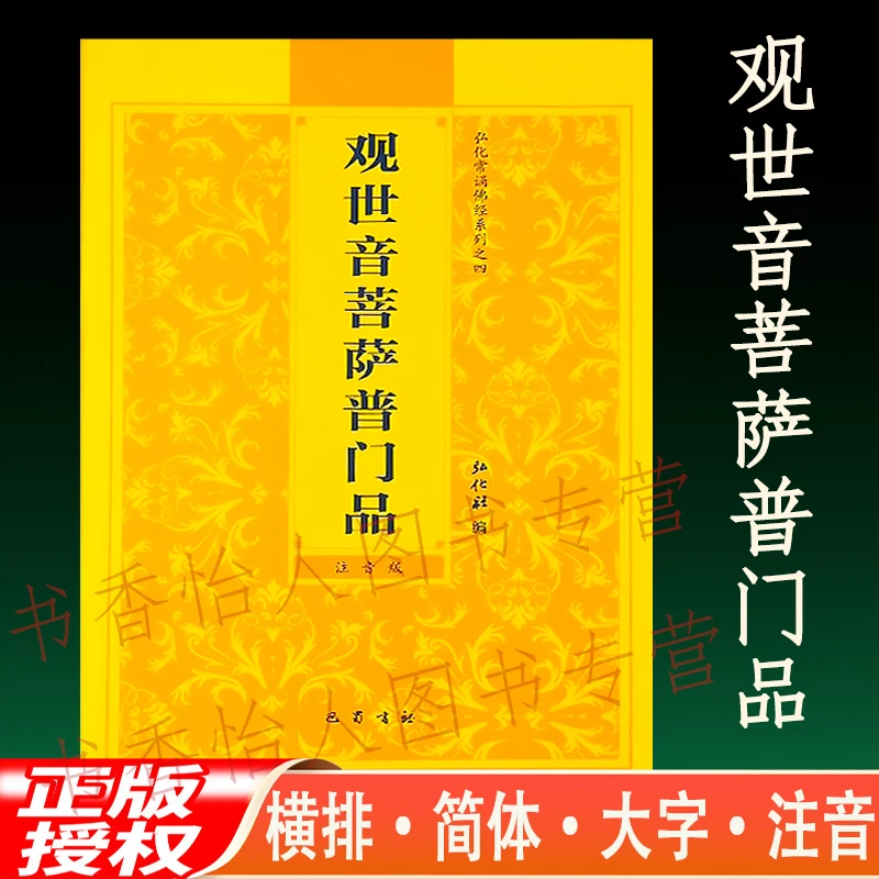 观世音菩萨普门品 大悲咒大字注音版正版 佛经诵读本