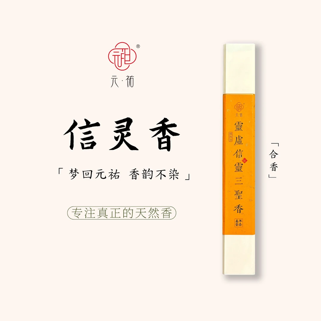合香【灵虚信灵三圣香】30g/21cm 室内天然线香 元祐不染香文化出品