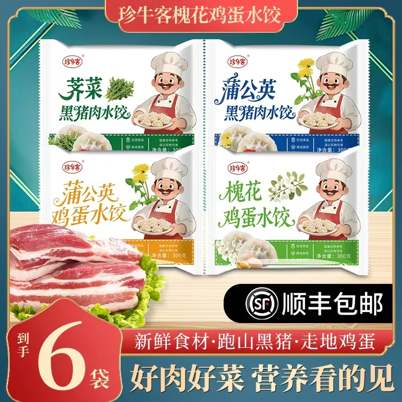 珍牛客到手6包(野菜饺子)槐花蒲公英荠菜黑猪肉水饺手工健康