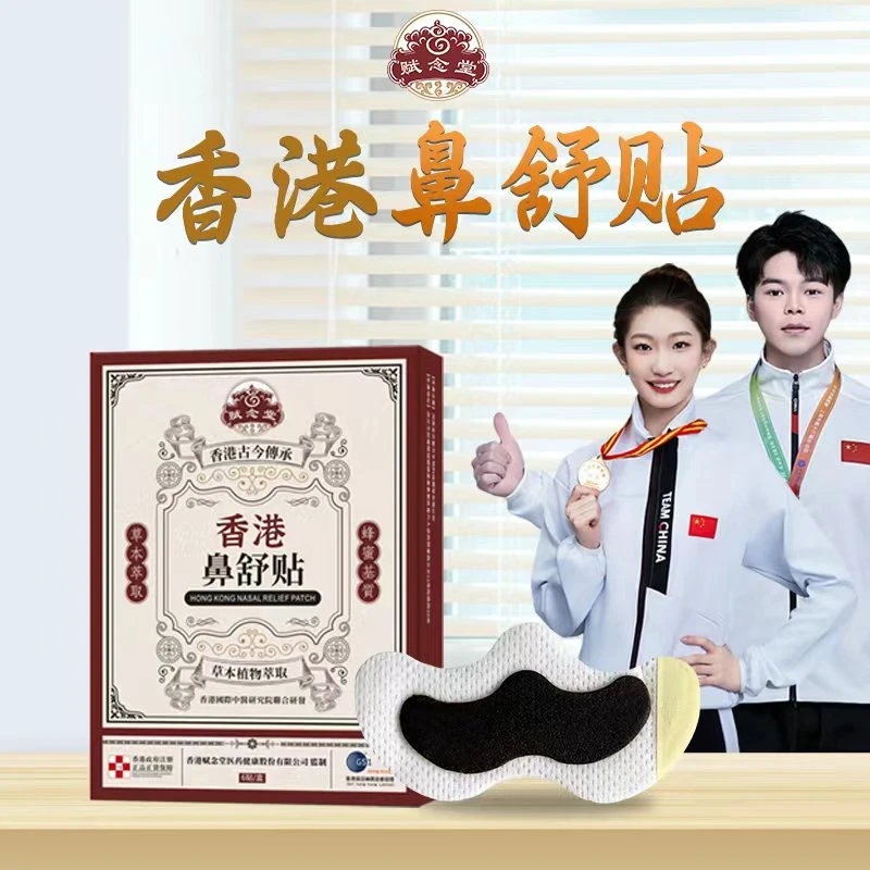 【正品港货】官方正品赋念堂草本萃取鼻贴通用鼻舒贴