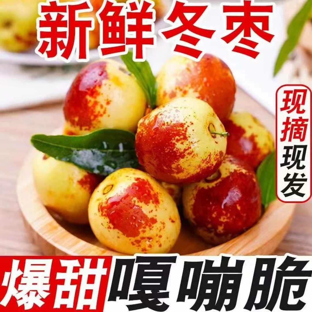 现摘冬枣新鲜脆甜冬枣大荔冬枣水果整箱