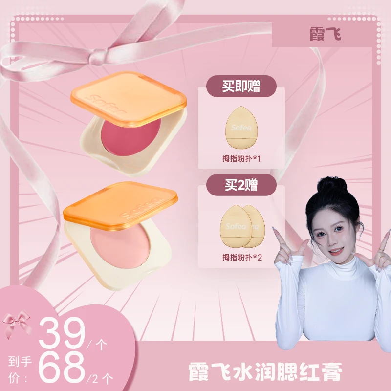 【发梦冲专属】SOFEA霞飞水润腮红膏水油生巧丝滑元气上颊