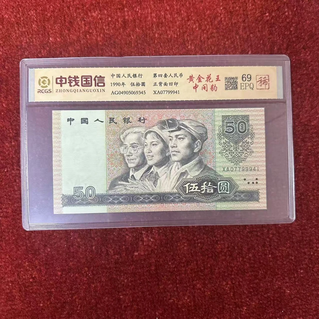 第四套人民币五十元纸币黄金花王中间豹（稀）