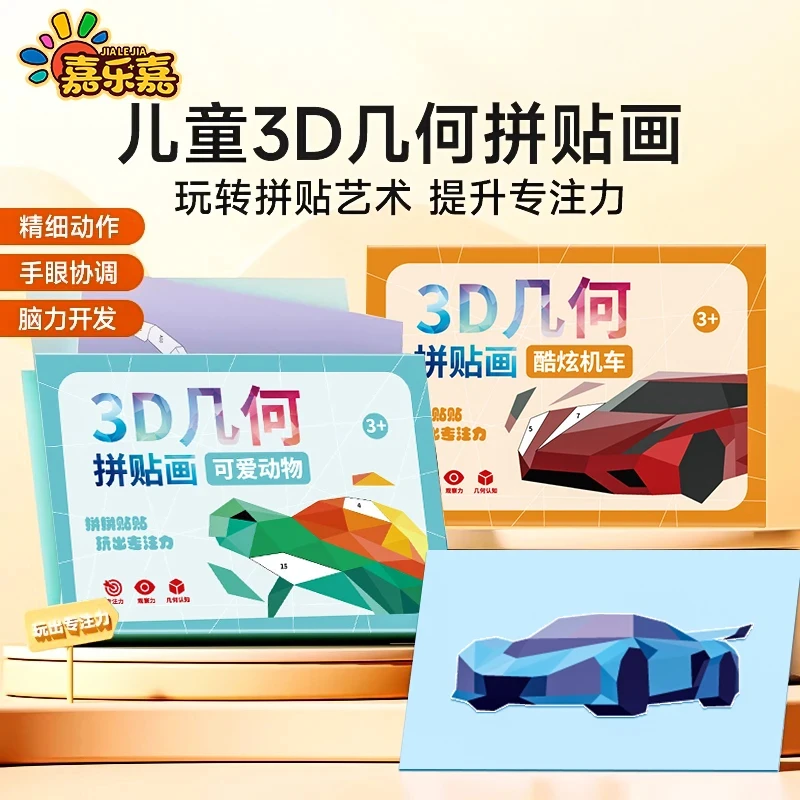 【3D几何拼贴画】儿童幼儿园手工DIY创意益智贴纸粘贴画专注力玩具