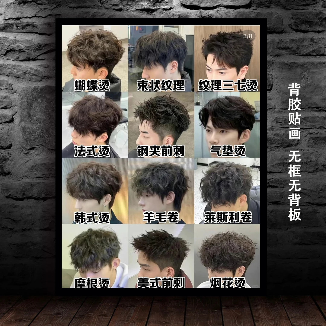 理发店背胶自粘贴画海报男士流行烫发型图画壁画美发店发廊装饰画