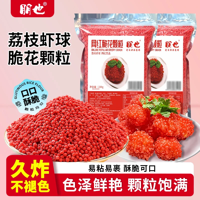 【米恩香专属】红色脆花颗粒荔枝虾球脆专用脆花粒餐饮酒店原料商用