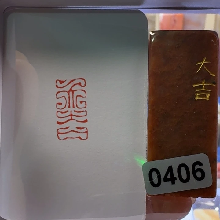寿山石印石大吉朱文