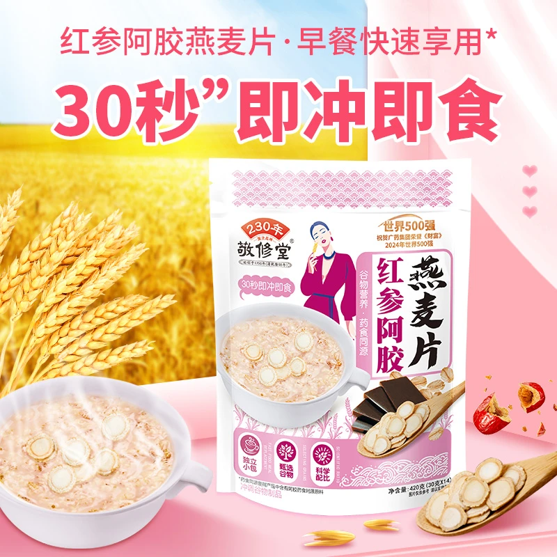 敬修堂红参阿胶燕麦片早餐必备儿童学生家庭健康冲泡即食独立小包
