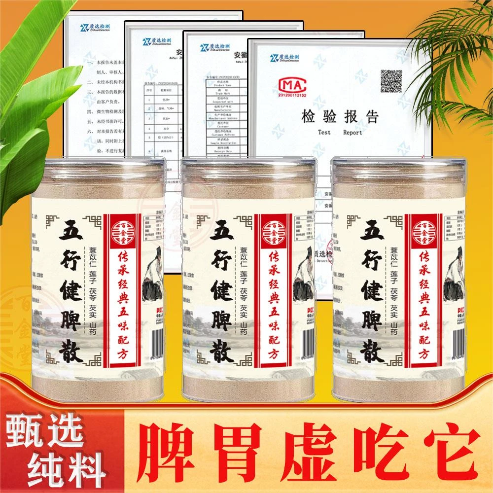 百金堂五行散+鸡内金 | 五行健脾散 | 升级新配方 | 精选五味食材