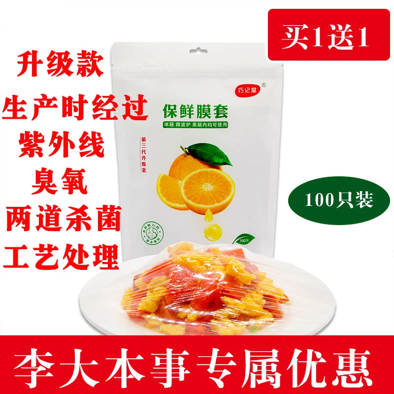【李大本事专属】100只装巧记堂食品级加厚高透一次性保鲜膜套罩