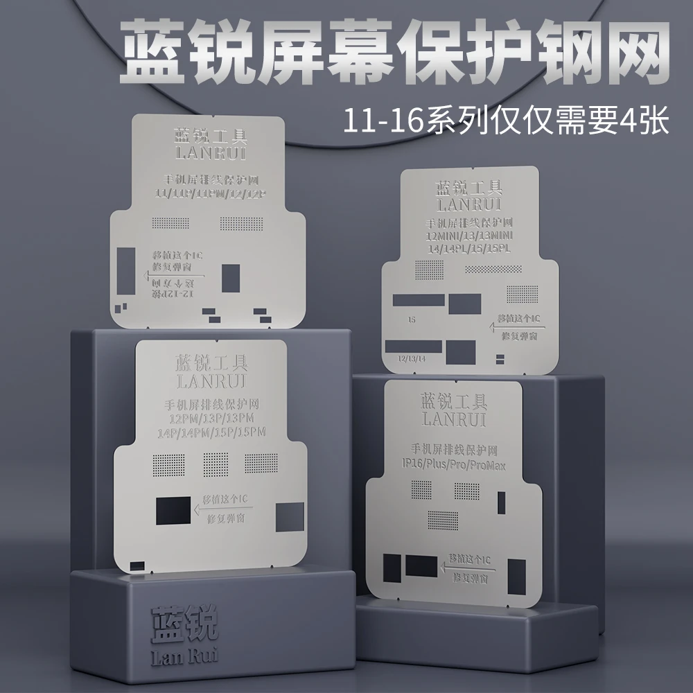 蓝锐屏幕保护钢网 11-16系列屏排线保护网打磨ic修复弹窗通用钢网