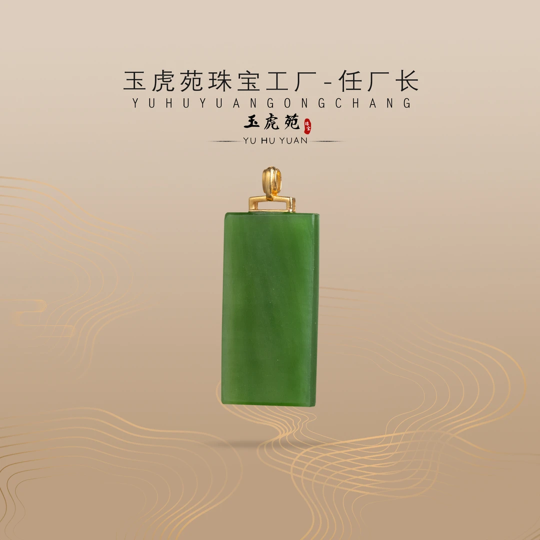 【任厂长】和田玉碧玉平安牌镶18K金扣头吊坠（MG1781）多样性发其一