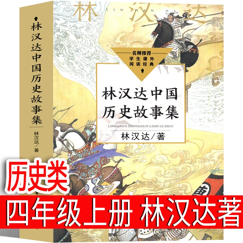林汉达中国历史故事集四年级上册必读三年级春秋故事长江文艺正版