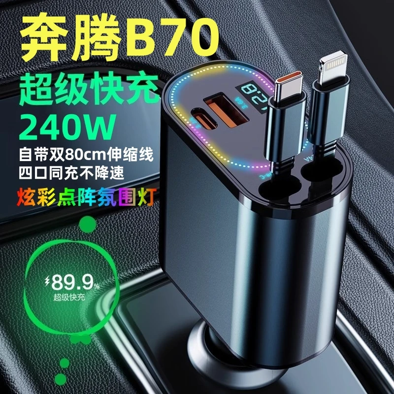 奔腾B70专用车载充电器带伸缩线点烟器转换插头超级快充车内装饰