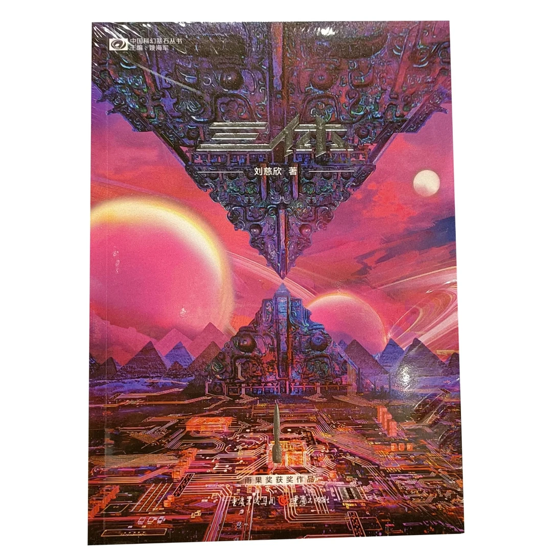 三体1  地球往事（新版）