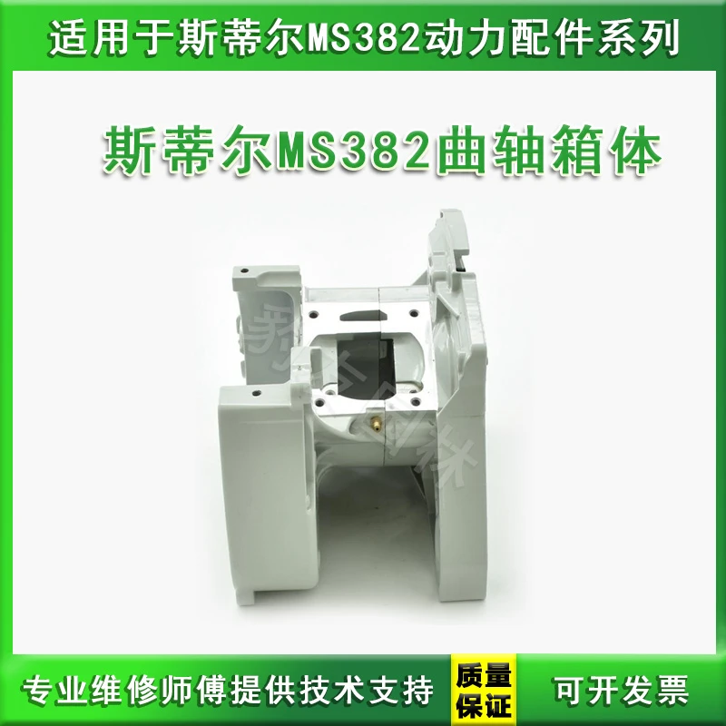 适用于斯蒂尔MS382油锯曲轴箱体曲轴壳子 发动机身机油箱曲拐箱匣