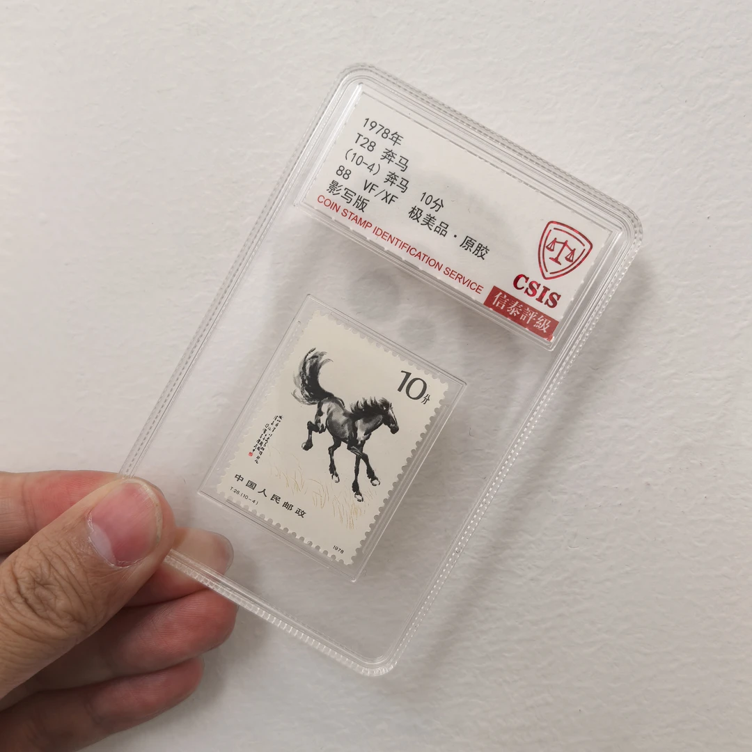 【中国邮政】1978年T28 奔马邮票10-4单枚小盒（信泰评级）