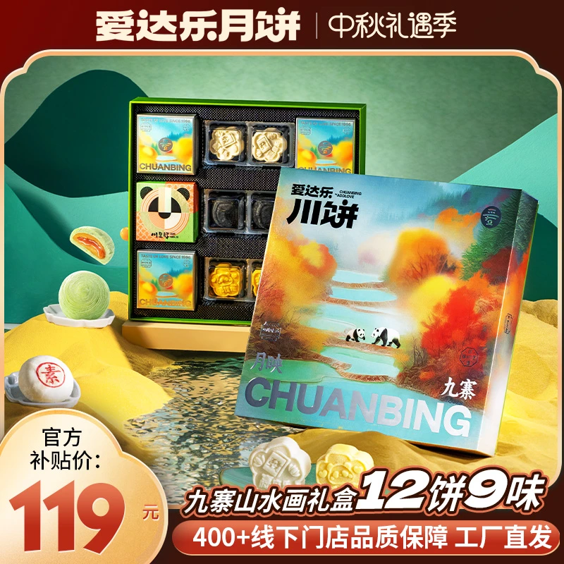 爱达乐 月映九寨月饼礼盒620g 12饼9味中秋送礼团购 zb