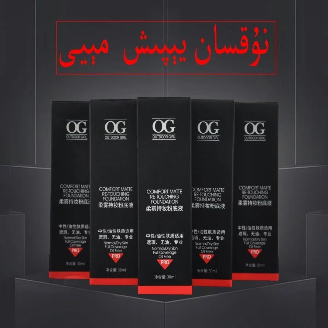 og柔雾持妆粉底液不会留在脸上，渗透性好。持久防水保湿水润中性