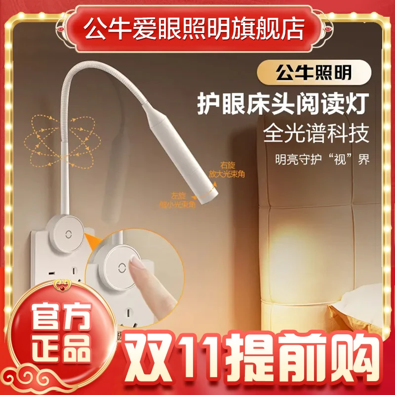 【插座灯】公牛LED护眼床头灯无线86型全光谱简约无眩光无极调光