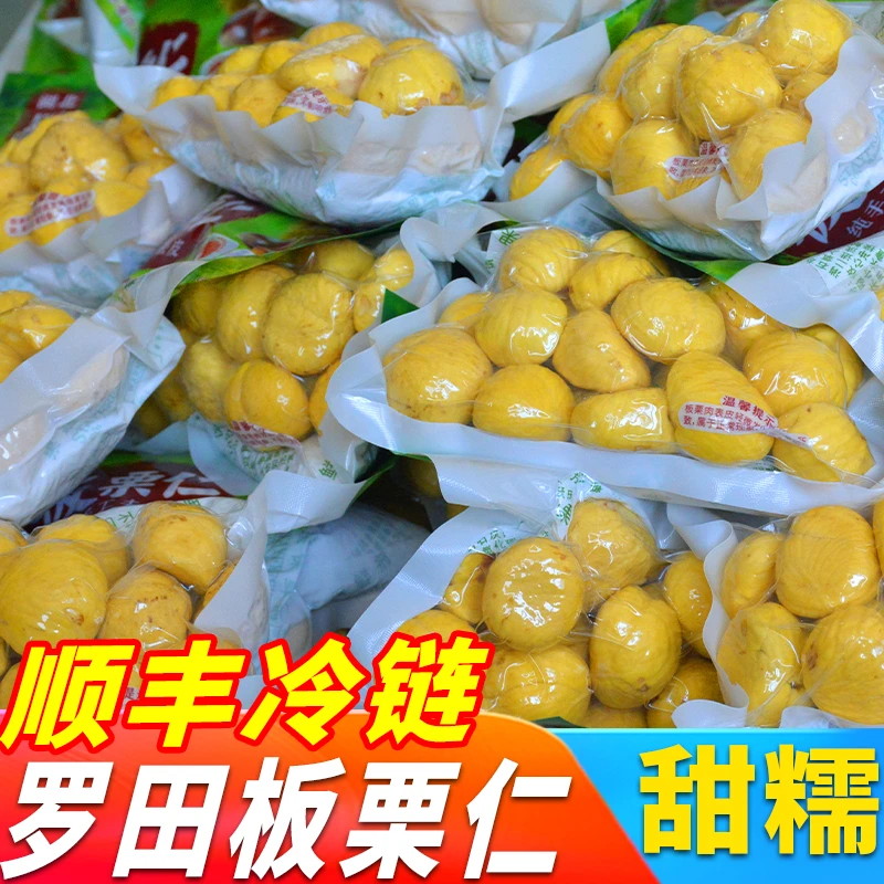 顺丰冷链2025新鲜罗田生板栗仁时令手工去壳去皮现剥油栗250g包
